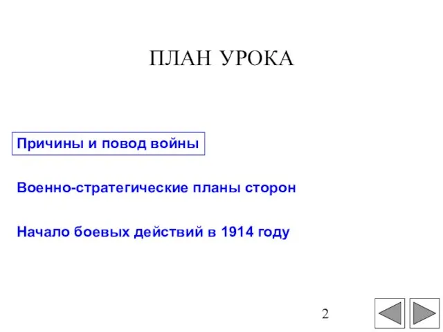 Причины и повод войны Военно-стратегические планы сторон Начало боевых действий в 1914 году ПЛАН УРОКА