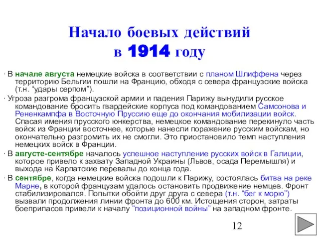 Начало боевых действий в 1914 году ∙ В начале августа немецкие