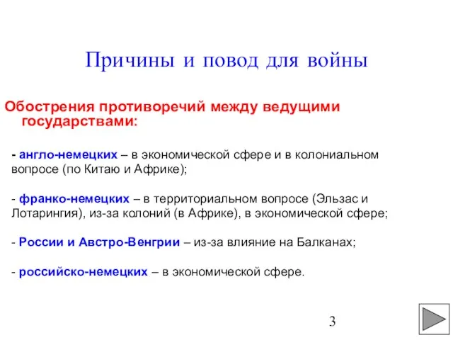 Причины и повод для войны Обострения противоречий между ведущими государствами: -