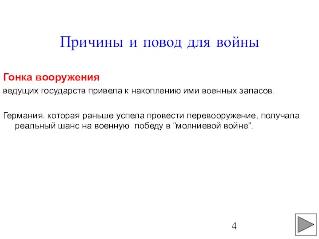 Причины и повод для войны Гонка вооружения ведущих государств привела к