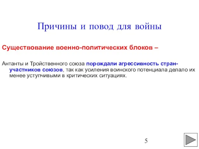 Причины и повод для войны Существование военно-политических блоков – Антанты и