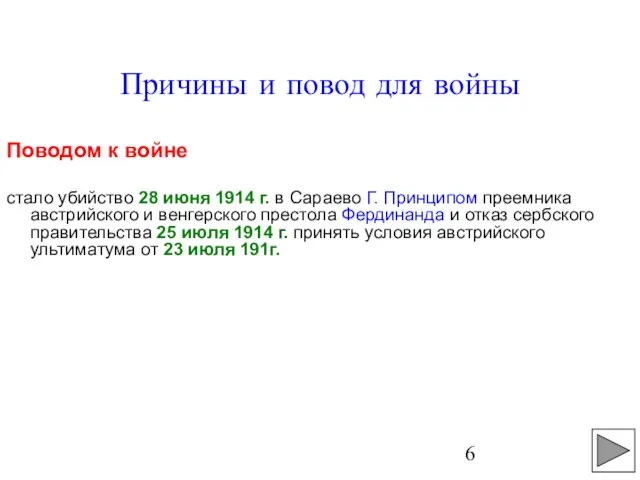 Причины и повод для войны Поводом к войне стало убийство 28