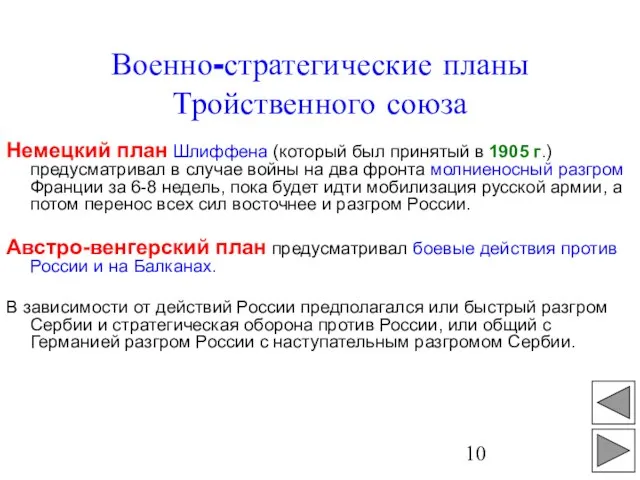 Военно-стратегические планы Тройственного союза Немецкий план Шлиффена (который был принятый в