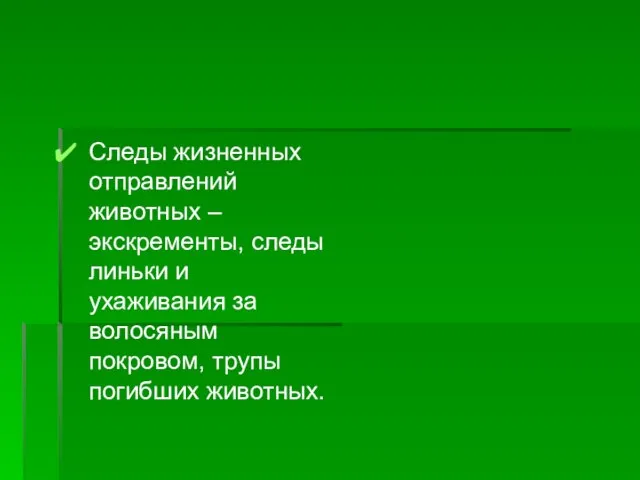 Следы жизненных отправлений животных – экскременты, следы линьки и ухаживания за волосяным покровом, трупы погибших животных.