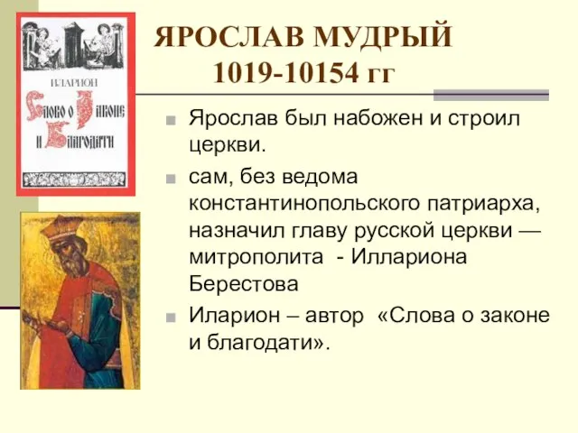 ЯРОСЛАВ МУДРЫЙ 1019-10154 гг Ярослав был набожен и строил церкви. сам,