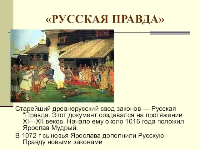 «РУССКАЯ ПРАВДА» Старейший древнерусский свод законов — Русская "Правда. Этот документ