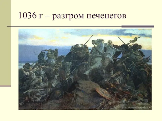 1036 г – разгром печенегов