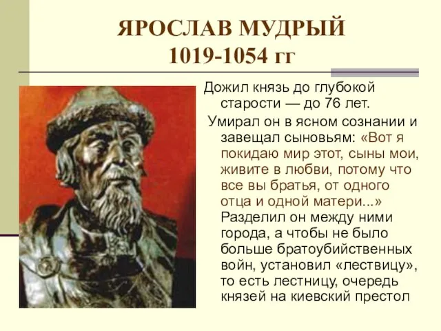 ЯРОСЛАВ МУДРЫЙ 1019-1054 гг Дожил князь до глубокой старости — до