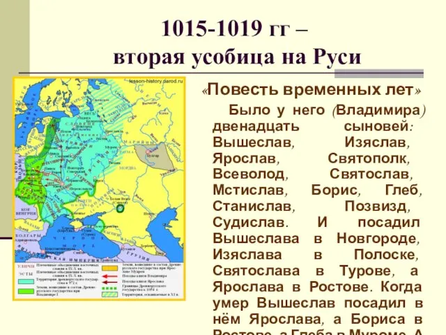 1015-1019 гг – вторая усобица на Руси «Повесть временных лет» Было