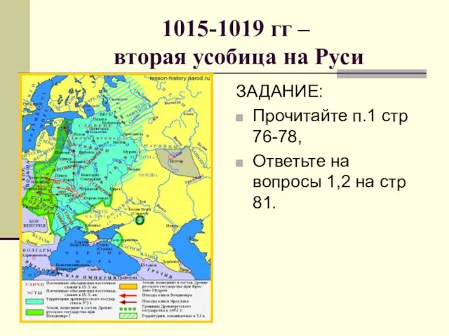 1015-1019 гг – вторая усобица на Руси ЗАДАНИЕ: Прочитайте п.1 стр