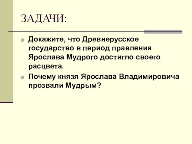 ЗАДАЧИ: Докажите, что Древнерусское государство в период правления Ярослава Мудрого достигло