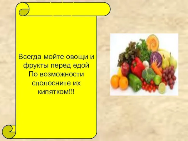 Всегда мойте овощи и фрукты перед едой По возможности сполосните их кипятком!!! 9