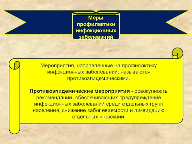 Меры профилактики инфекционных заболеваний Мероприятия, направленные на профилактику инфекционных заболеваний, называются