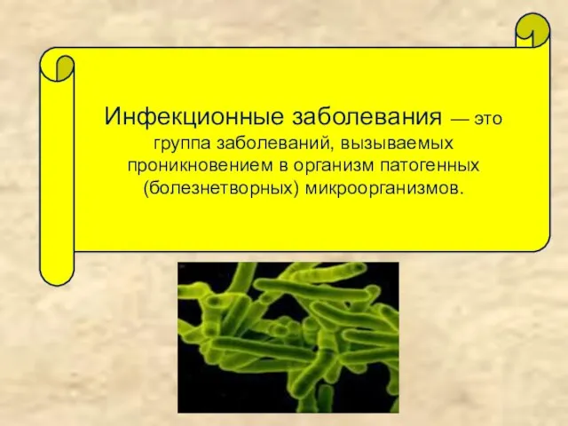 Инфекционные заболевания — это группа заболеваний, вызываемых проникновением в организм патогенных (болезнетворных) микроорганизмов.