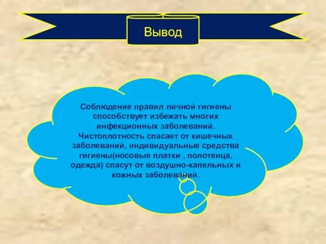 Вывод Соблюдение правил личной гигиены способствует избежать многих инфекционных заболеваний. Чистоплотность