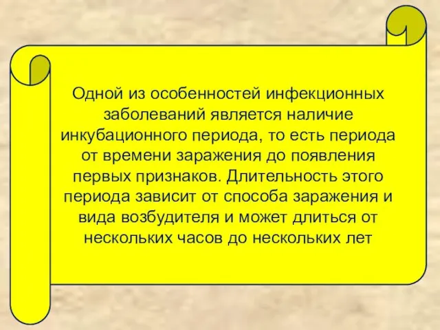 Одной из особенностей инфекционных заболеваний является наличие инкубационного периода, то есть