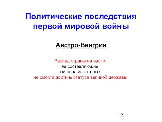 Политические последствия первой мировой войны Австро-Венгрия Распад страны на части, ее