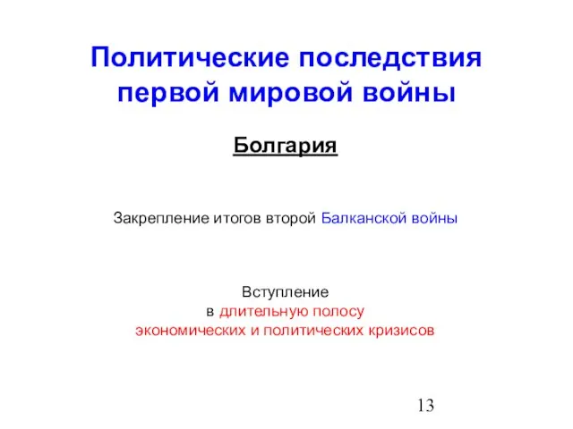 Политические последствия первой мировой войны Болгария Закрепление итогов второй Балканской войны