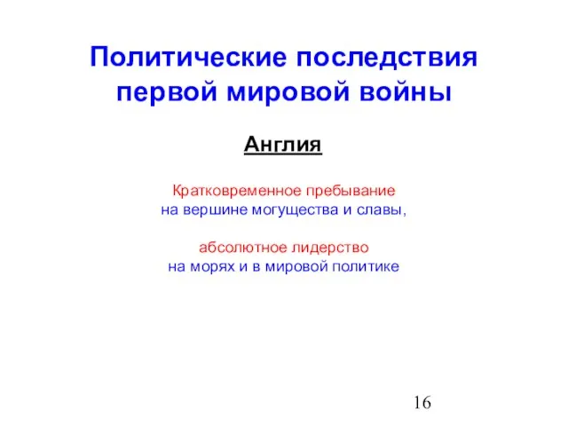 Политические последствия первой мировой войны Англия Кратковременное пребывание на вершине могущества