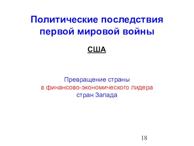 Политические последствия первой мировой войны США Превращение страны в финансово-экономического лидера стран Запада