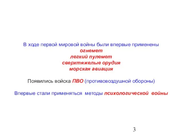 В ходе первой мировой войны были впервые применены огнемет легкий пулемет