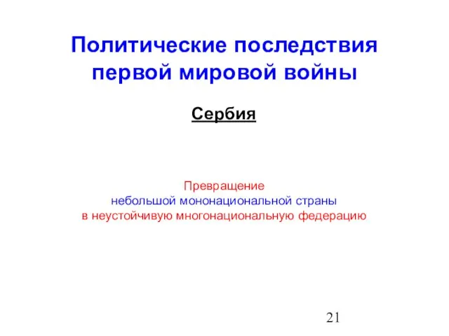 Политические последствия первой мировой войны Сербия Превращение небольшой мононациональной страны в неустойчивую многонациональную федерацию