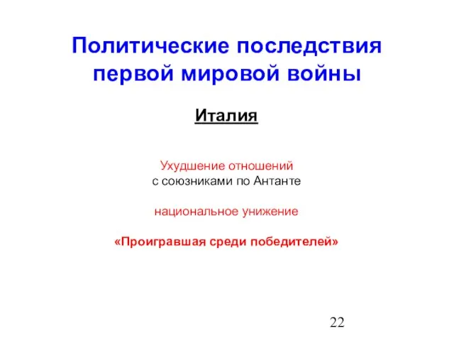 Политические последствия первой мировой войны Италия Ухудшение отношений с союзниками по