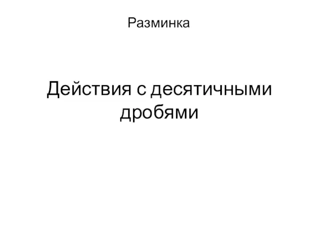 Действия с десятичными дробями Разминка