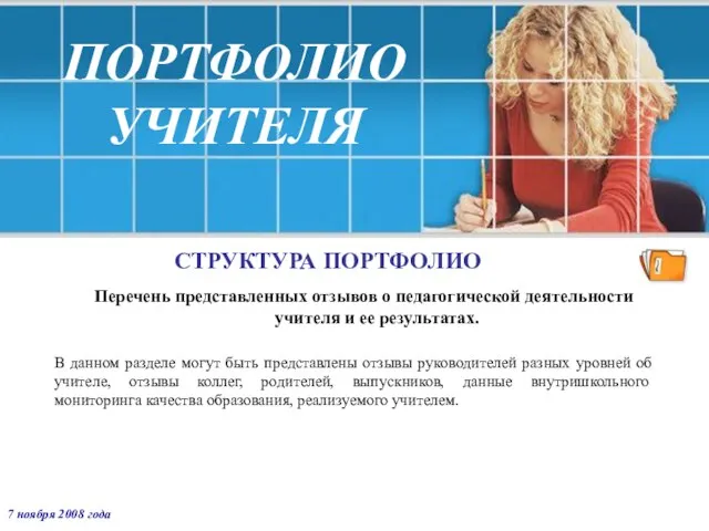 ПОРТФОЛИО УЧИТЕЛЯ СТРУКТУРА ПОРТФОЛИО Перечень представленных отзывов о педагогической деятельности учителя