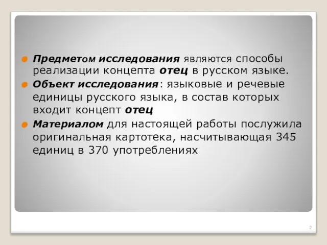 Предметом исследования являются способы реализации концепта отец в русском языке. Объект