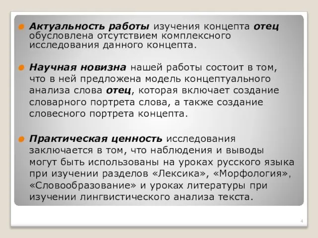 Актуальность работы изучения концепта отец обусловлена отсутствием комплексного исследования данного концепта.