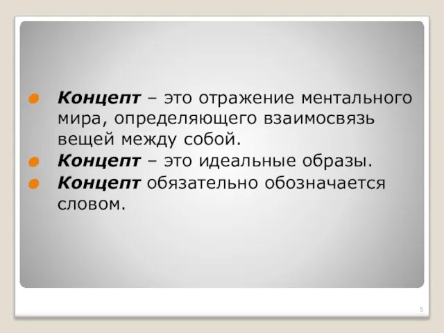 Концепт – это отражение ментального мира, определяющего взаимосвязь вещей между собой.