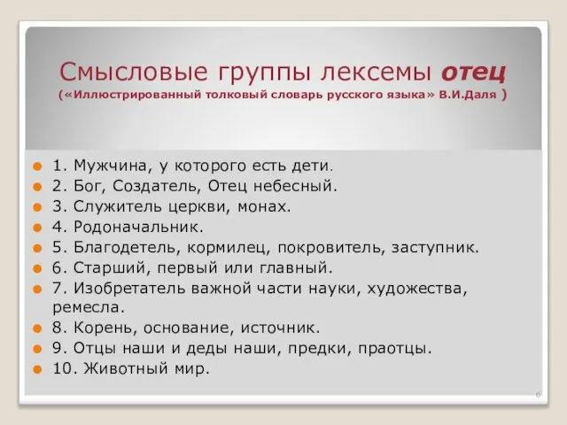 Смысловые группы лексемы отец («Иллюстрированный толковый словарь русского языка» В.И.Даля )