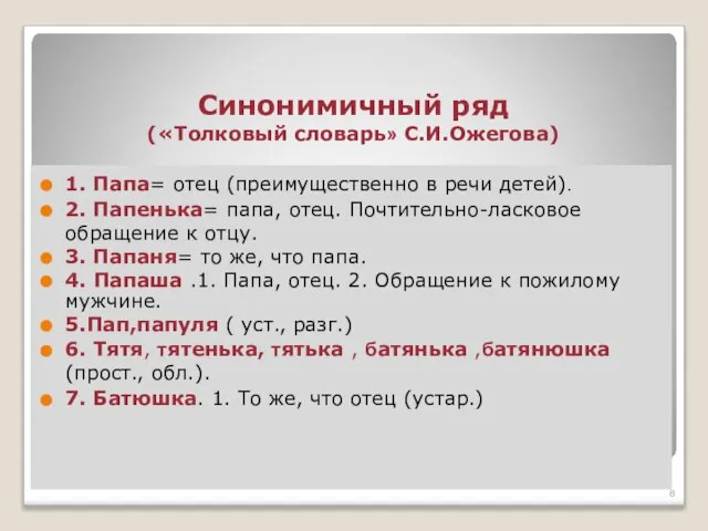 Синонимичный ряд («Толковый словарь» С.И.Ожегова) 1. Папа= отец (преимущественно в речи