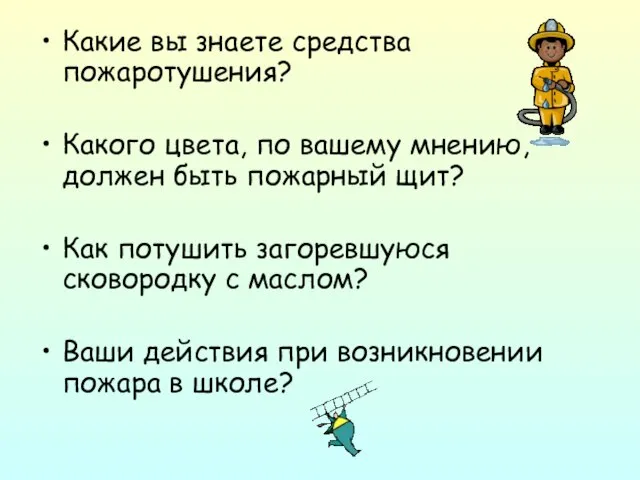 Какие вы знаете средства пожаротушения? Какого цвета, по вашему мнению, должен