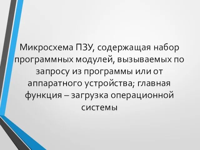 Микросхема ПЗУ, содержащая набор программных модулей, вызываемых по запросу из программы