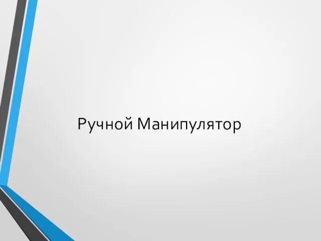 Ручной Манипулятор