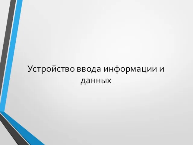 Устройство ввода информации и данных