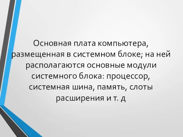 Основная плата компьютера, размещенная в системном блоке; на ней располагаются основные