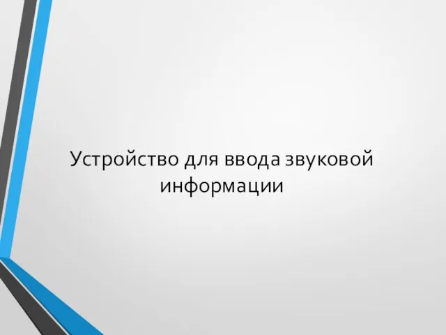 Устройство для ввода звуковой информации