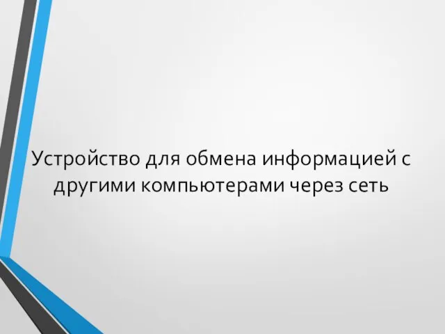 Устройство для обмена информацией с другими компьютерами через сеть