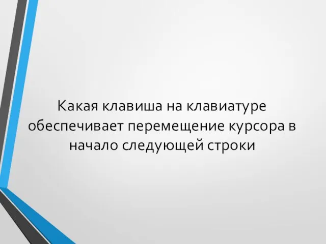 Какая клавиша на клавиатуре обеспечивает перемещение курсора в начало следующей строки