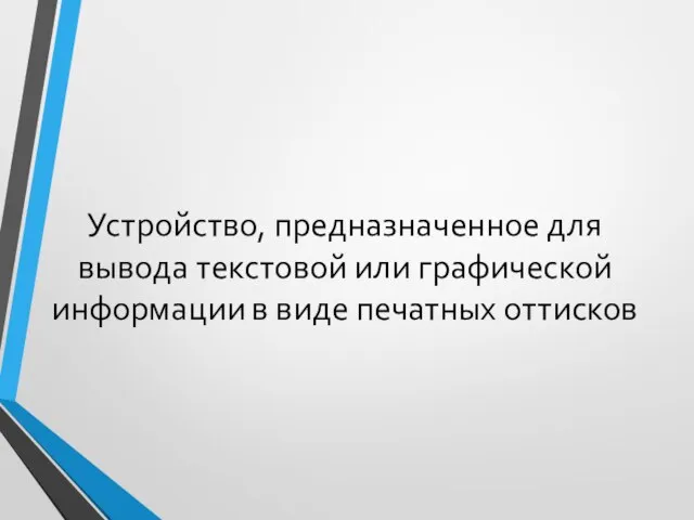 Устройство, предназначенное для вывода текстовой или графической информации в виде печатных оттисков