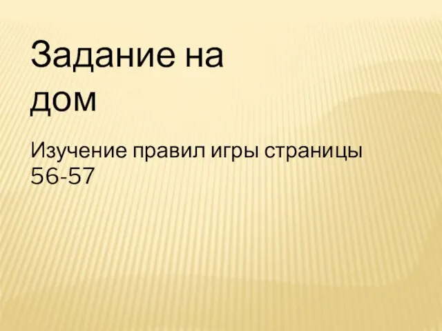 Задание на дом Изучение правил игры страницы 56-57