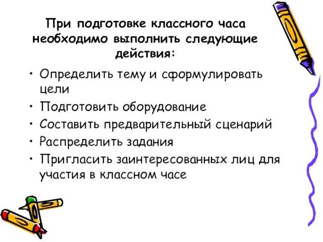 При подготовке классного часа необходимо выполнить следующие действия: Определить тему и