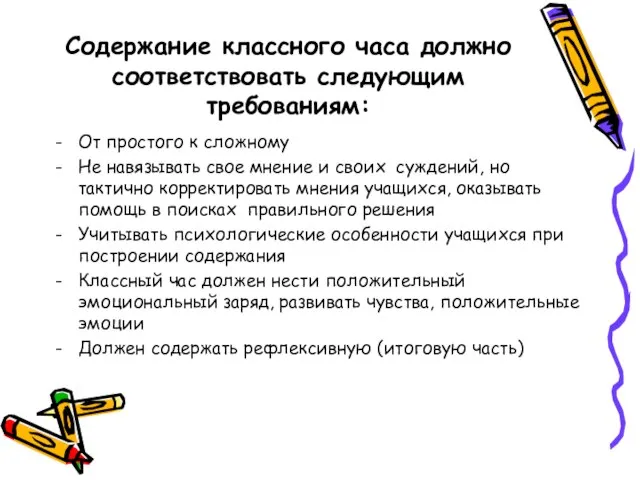 Содержание классного часа должно соответствовать следующим требованиям: От простого к сложному