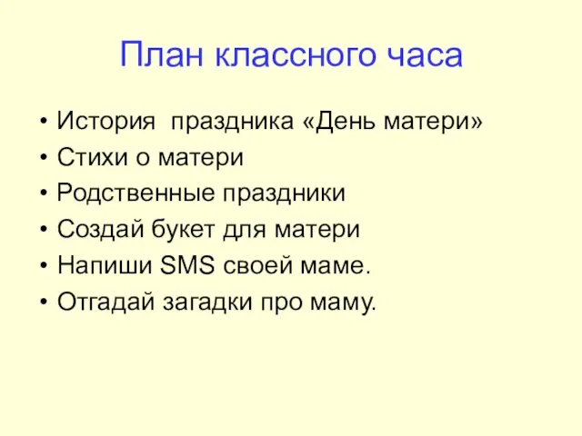 План классного часа История праздника «День матери» Стихи о матери Родственные