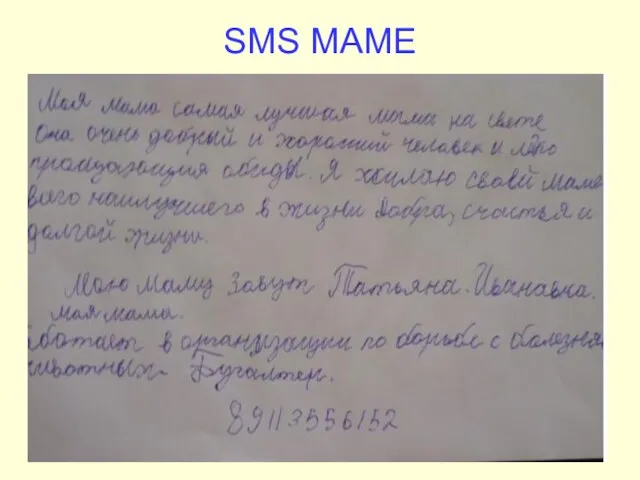 SMS МАМЕ