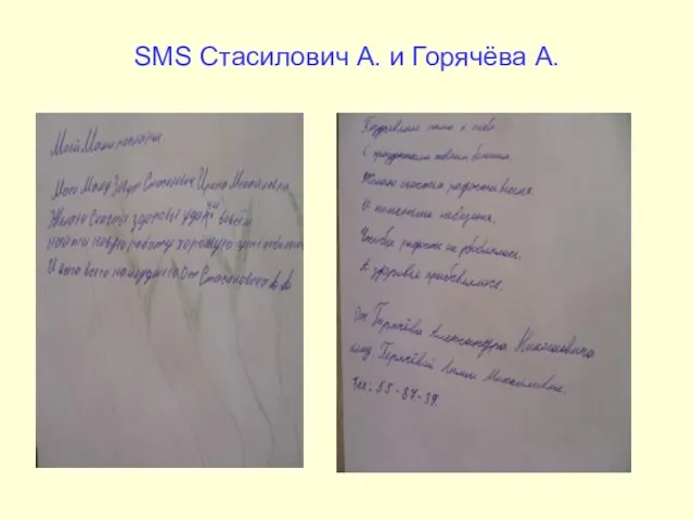 SMS Стасилович А. и Горячёва А.