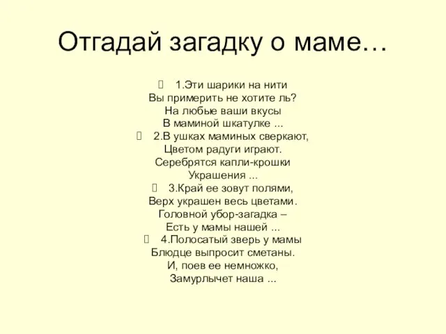 Отгадай загадку о маме… 1.Эти шарики на нити Вы примерить не